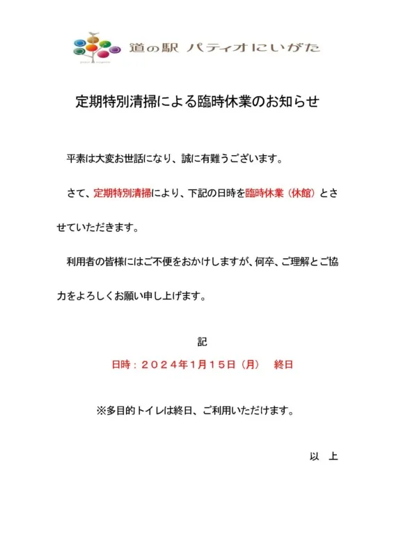 「臨時休業」のお知らせ（1月15日）