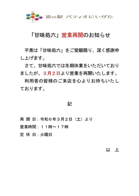 「甘味処六」営業再開のお知らせ（3月2日より）