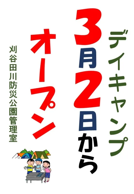「デイキャンプ・オープン」のお知らせ（3月2日より）
