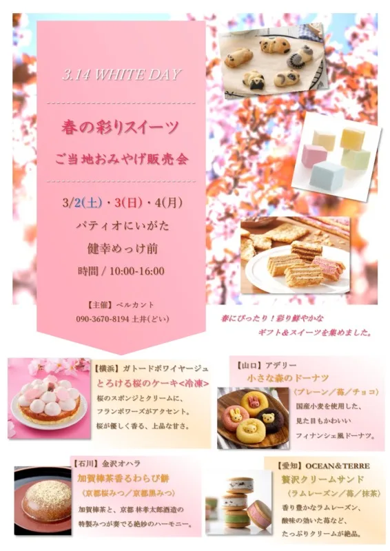 「春の彩りスィーツご当地お土産販売会」のご案内（3月2日～3月4日）