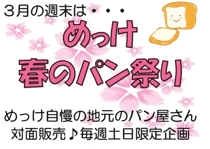健幸めっけ「春のパンまつり」のご案内（3月9日～3月31日の土日）