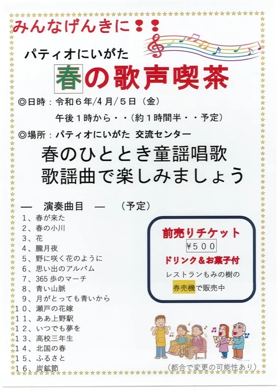 「春の歌声喫茶」のご案内（4月5日）