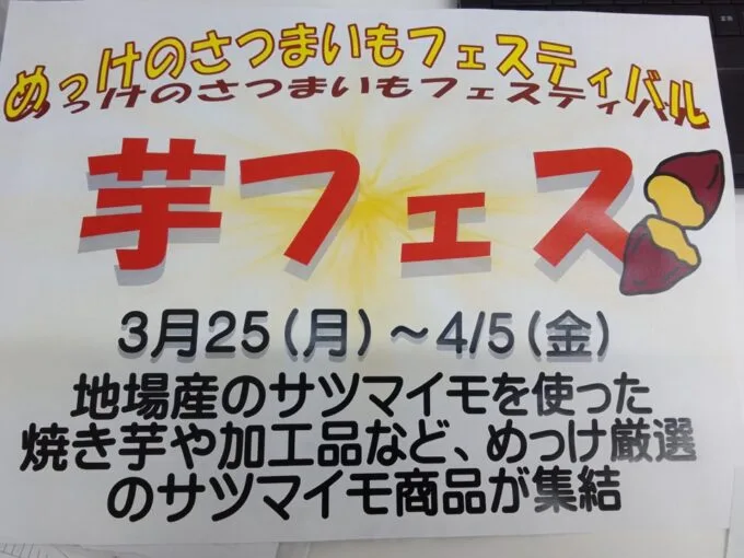 「芋フェス」のご案内（3月25日～4月5日）