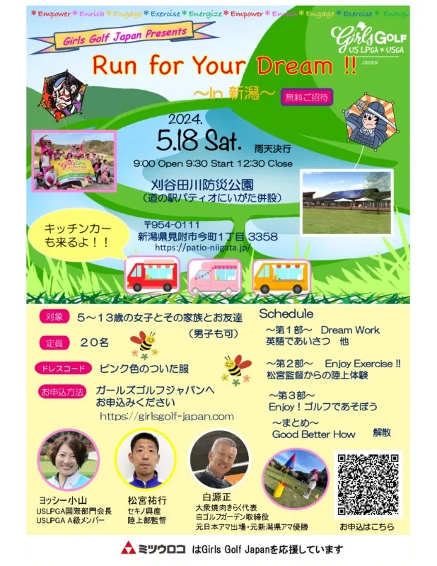 「Run for Your Dream !! in 新潟」のご案内（5月18日）