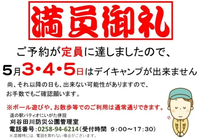 デイキャンプ満員による受付終了のお知らせ（5月3日、4日、5日）