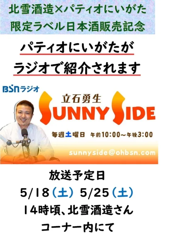 「パティオにいがた」がラジオで紹介されます！（5月18日、25日）