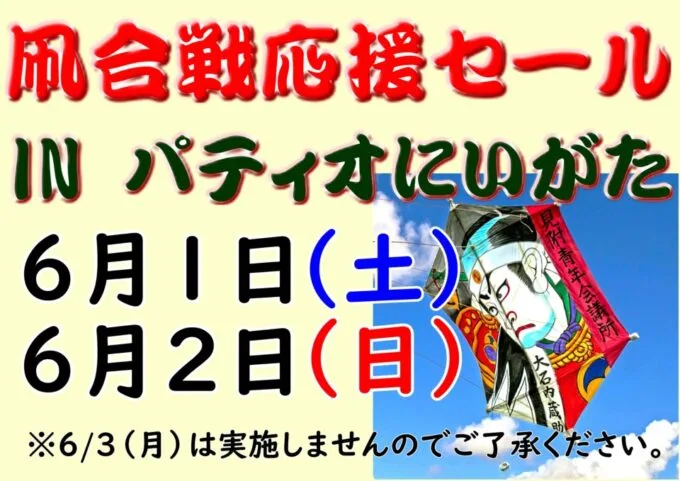 「凧合戦応援セール」のご案内（6月1日、2日）