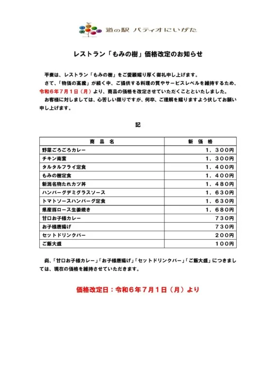 レストラン「もみの樹」価格改定のお知らせ（7月1日より）