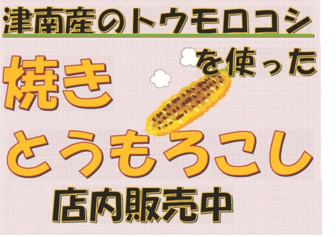 「焼きとうもろこし」販売開始のお知らせ