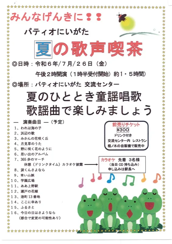 「夏の歌声喫茶」のご案内（7月26日）