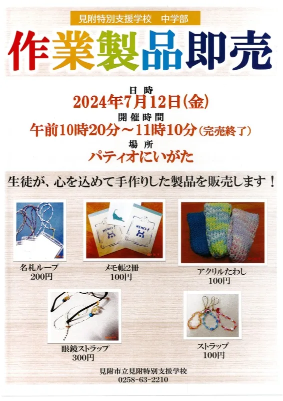 「作業製品即売」のご案内（7月12日）