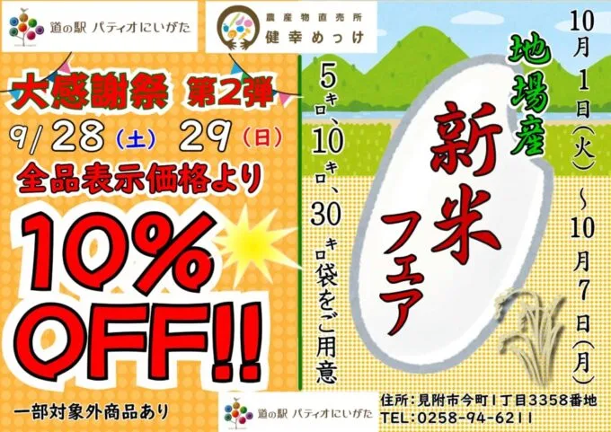 「大感謝祭第2弾と地場産新米フェア」のご案内（9月28日、29日、10月1日～7日）