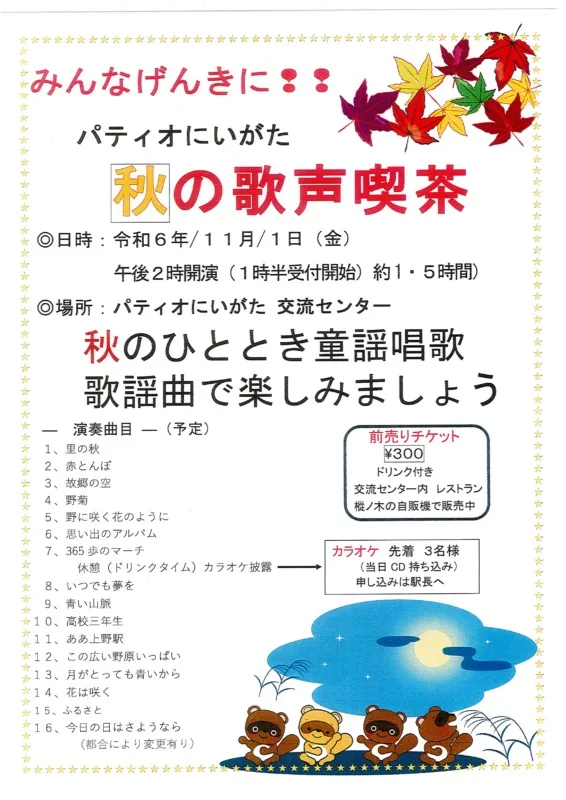 「秋の歌声喫茶」のご案内（11月1日）