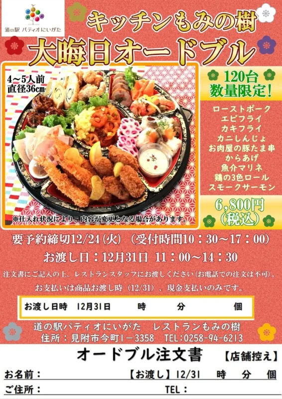 もみの樹恒例「大晦日オードブル」のご案内