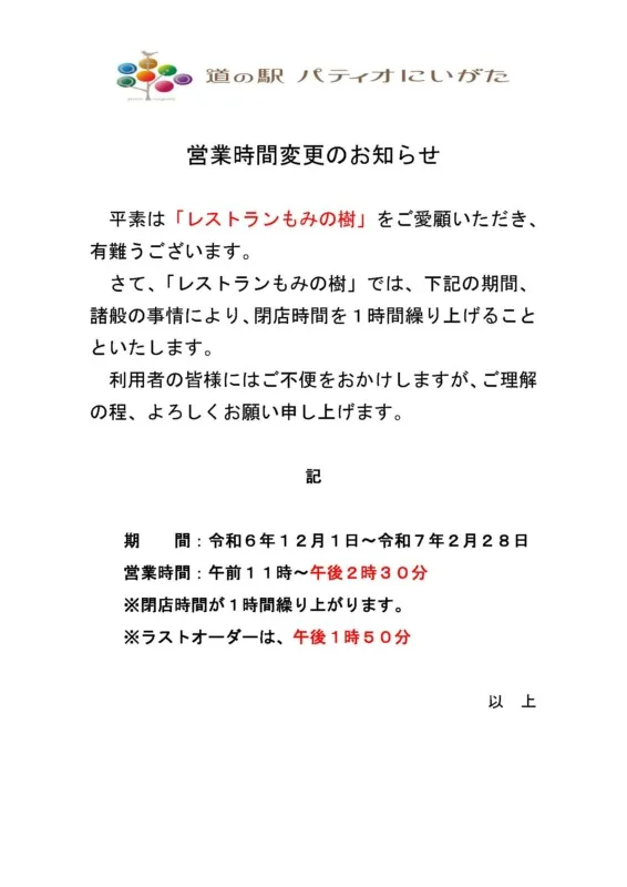 「レストランもみの樹」営業時間変更のお知らせ（12月～2月）