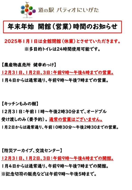 「年末年始の営業（開館）時間」のお知らせ
