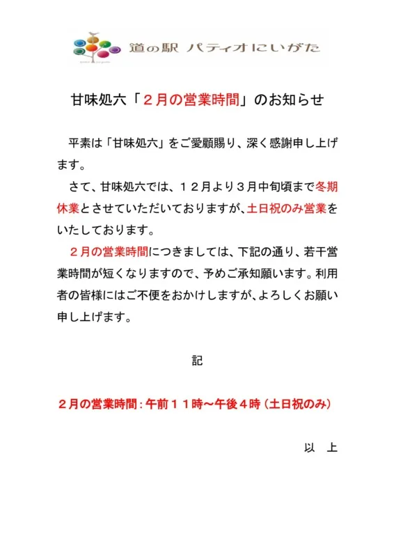 甘味処六「2月の営業時間」のお知らせ