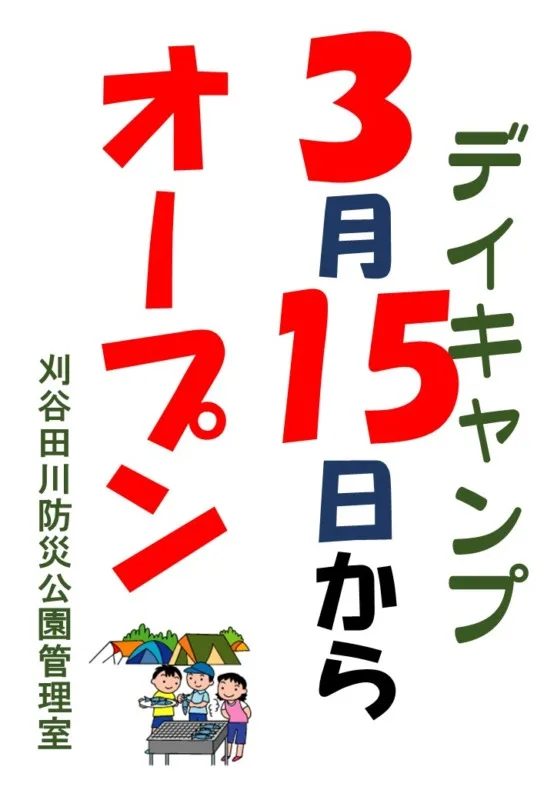 「デイキャンプ 3月15日からオープン」のご案内