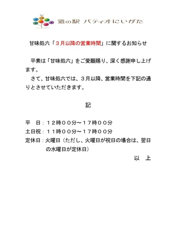 甘味処六「3月以降の営業時間」のお知らせ
