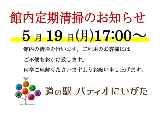 「館内定期清掃」のお知らせ（5月19日）