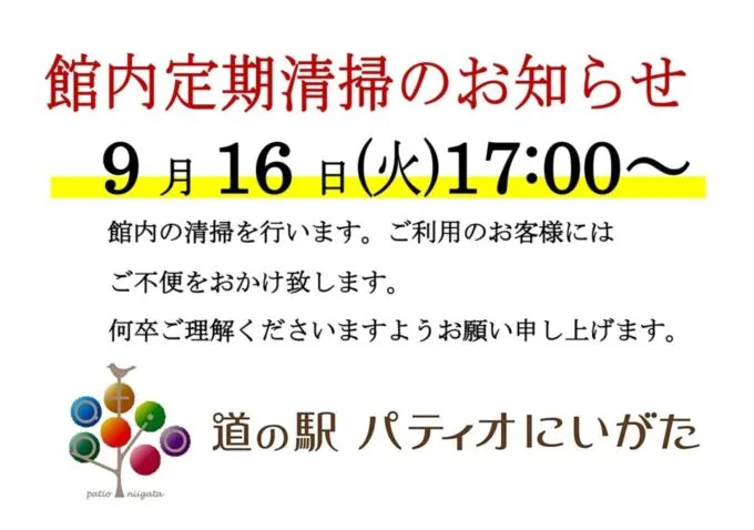 館内定期清掃のお知らせ（9月16日）