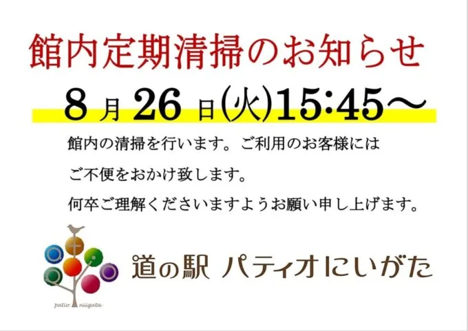 館内定期清掃のお知らせ（8月26日）