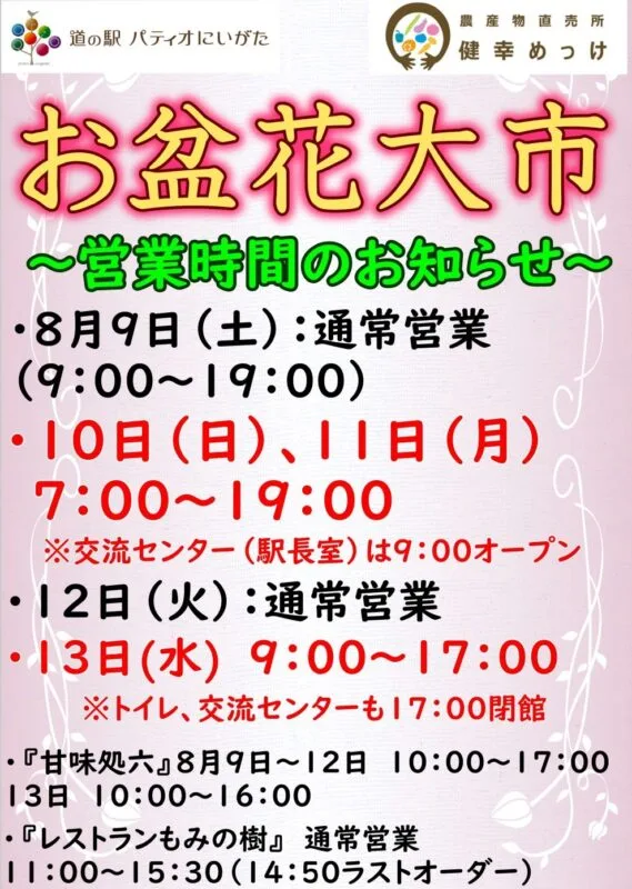 8月9日～13日『お盆花大市』開催。営業時間のご案内。
