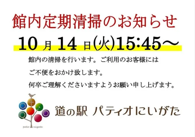 館内定期清掃のお知らせ（10月14日）