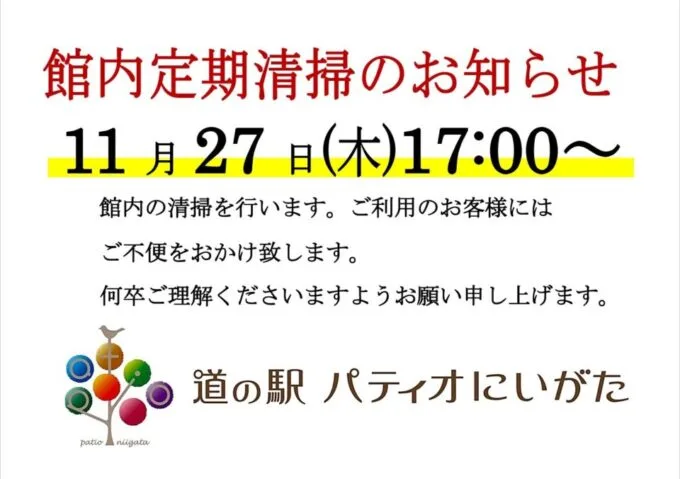 館内定期清掃のお知らせ（11月27日）