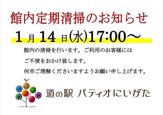 館内定期清掃のお知らせ（1月14日）