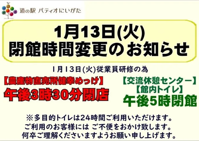 1月13日(火)閉館時間について