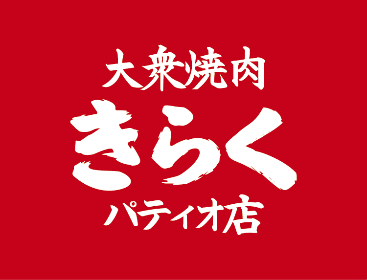 大衆焼肉きらく パティオ店
